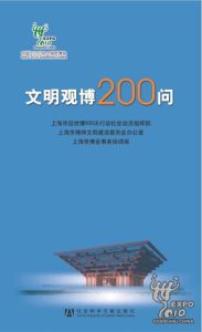 《文明觀博200問》