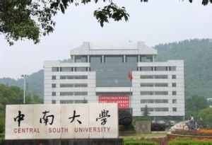 中南工業大學