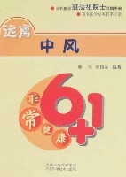 非常健康6+1遠離中風