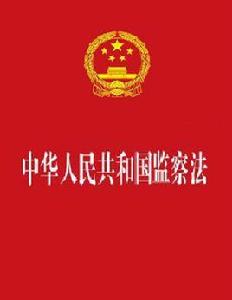 中華人民共和國國家監察法