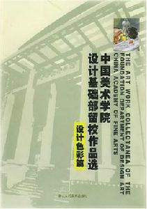 中國美術學院設計基礎部留校作品選：設計素描篇