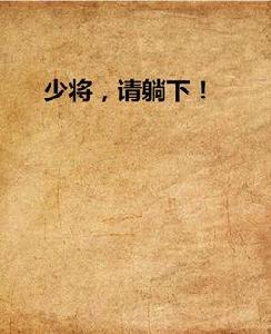 少將,請躺下! 少將,請躺下!