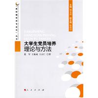 大學生黨員培養理論與方法