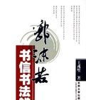 郭沫若書信書法辨偽