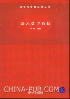 《混沌數字通信》