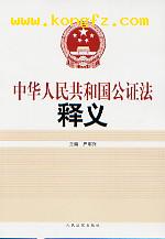 《中華人民共和國公證法》