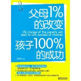 父母1%的改變孩子100%的成功