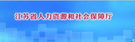 江蘇省人力資源和社會保障廳