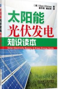 太陽能光伏發電知識讀本