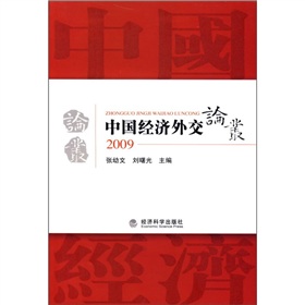 中國經濟外交論叢2009