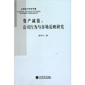 《資產減值：公司行為與市場反映研究》