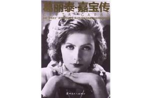 葛麗泰·嘉寶傳 葛麗泰·嘉寶傳