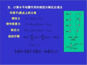 振型分解反應譜法