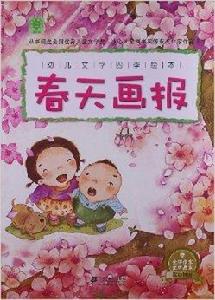 幼兒文學四季繪本：春天畫報