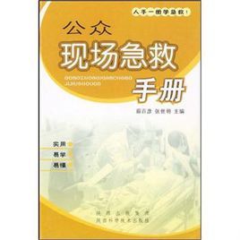 公眾現場急救手冊