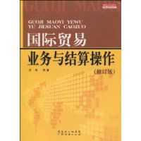 國際貿易業務與結算操作