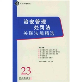 治安管理處罰法關聯法規精選