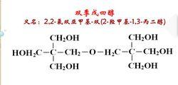 雙季戊四醇分子式