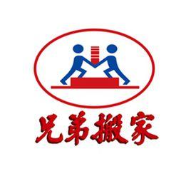 北京兄弟搬家公司