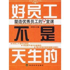 《好員工不是天生的：塑造優秀員工的9堂課》