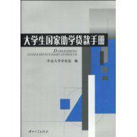 大學生國家助學貸款手冊