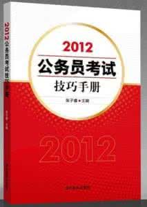 2012公務員考試技巧手冊