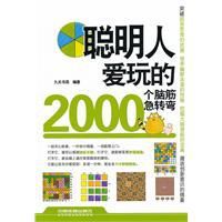 聰明人愛玩的2000個腦筋急轉彎