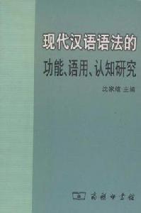 現代漢語語法的功能、語用、認知研究