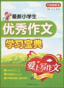 最新小學生優秀作文學習寶典