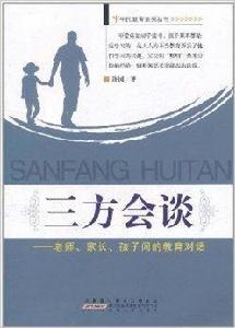 三方會談：老師家長孩子間的教育對話