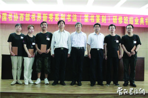 李淑燕（左二）在中書協西部書界研修結業典禮上