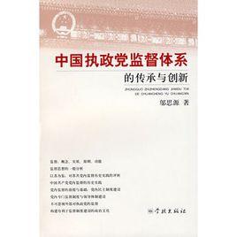 中國執政黨監督體系的傳承與創新