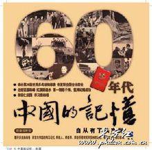 60年代中國的記憶