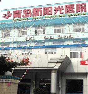 （圖）青島新陽光醫院