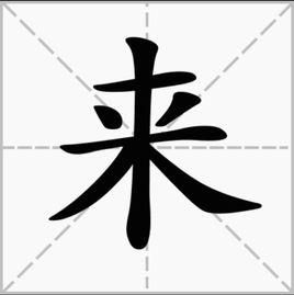 來[漢字]