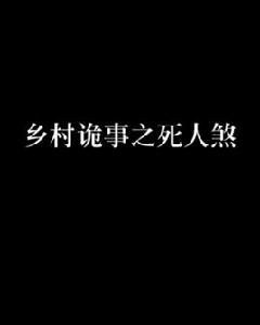 鄉村詭事之死人煞