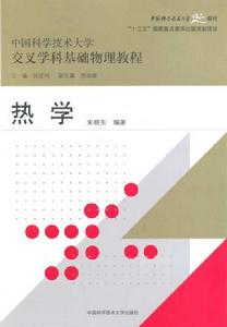 熱學（中國科學技術大學精品教材、“十二五”國家重點圖書出版規劃項目）