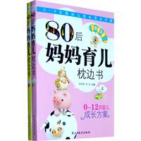 圖書——80後媽媽育兒枕邊書