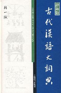 古代漢語大詞典