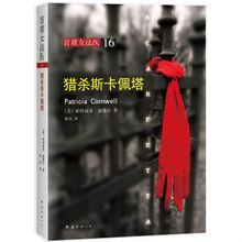 首席女法醫[《首席女法醫》作者是帕特麗夏·康薇爾。]