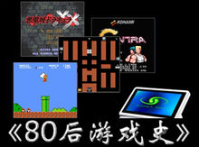 《80後遊戲史》