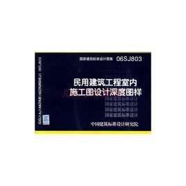 《民用建築工程室內施工圖設計深度圖樣》