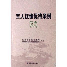 新疆維吾爾自治區實施軍人撫恤優待條例辦法