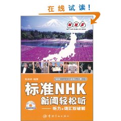 標準NHK新聞輕鬆聽