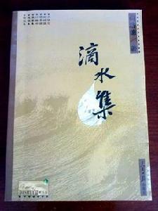 滴水集（上下冊）[閻功德著作]