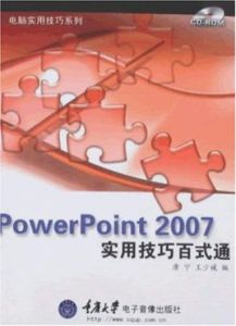 PowerPoint2007實用技巧百式通