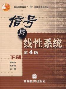 信號與線性系統[2004年高等教育出版社出版書籍第四版下冊]