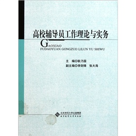 高校輔導員工作理論與實務