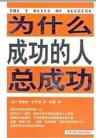 《為什麼成功的人總成功》