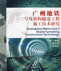 廣州捷運三號線盾構隧道工程施工技術研究